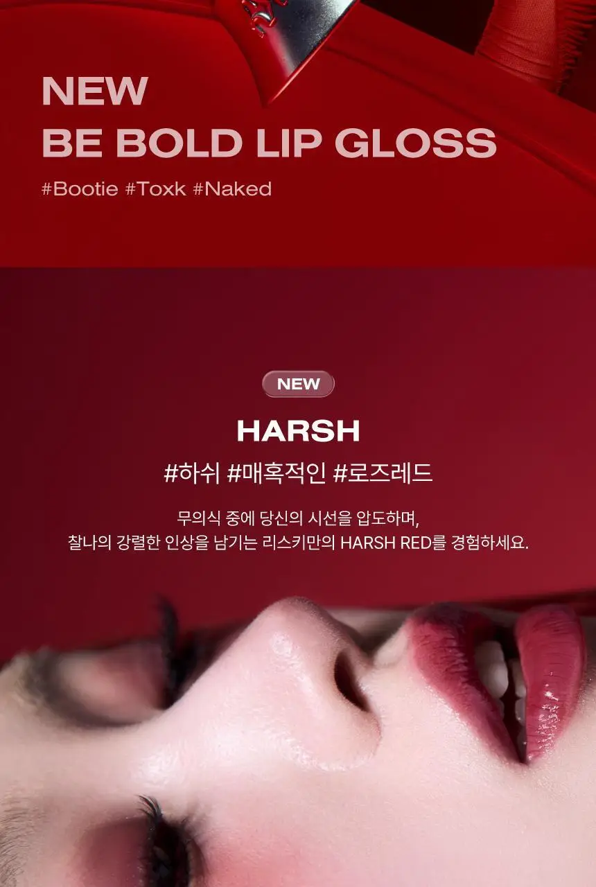 [NEW 컬러] 리스키 비 볼드 립 글로스 19 Colors 상세페이지 3